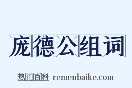 庞德公组词是什么意思的图片